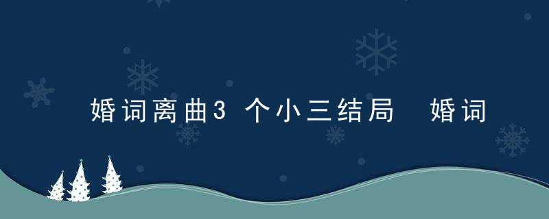 婚词离曲3个小三结局 婚词离曲剧情介绍